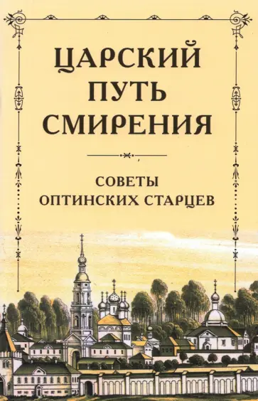 Царский путь смирения. Советы оптинских старцев обложка книги