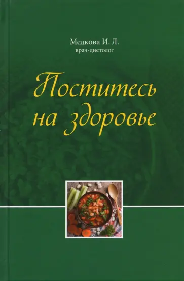 Ирина Медкова - Поститесь на здоровье обложка книги