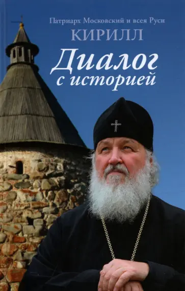 Патриарх Московский и всея Руси Кирилл - Диалог с историей Патриарх Московский и всея Руси Кирилл - Диалог с историей обложка книги
