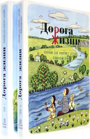 Бобырь, Бочко - Дорога Жизни. Пособие для занятий с детьми. В 2- х томах (Комплект) Бобырь, Бочко - Дорога Жизни. Пособие для занятий с детьми. В 2- х томах (Комплект) обложка книги