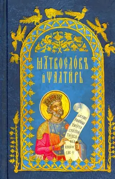 Молитвослов и Псалтирь на церковнославянском языке обложка книги