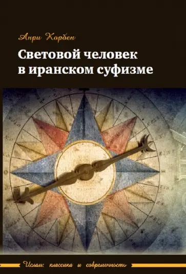 Анри Корбен - Световой человек в иранском суфизме Анри Корбен - Световой человек в иранском суфизме обложка книги