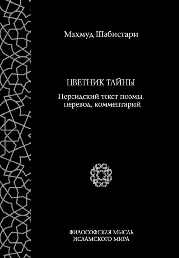 Махмуд Шабистари - Цветник тайны. Персидский текст поэмы, перевод, комментарий Махмуд Шабистари - Цветник тайны. Персидский текст поэмы, перевод, комментарий обложка книги