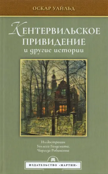 Оскар Уайльд - Кентервильское привидение и другие истории Оскар Уайльд - Кентервильское привидение и другие истории обложка книги
