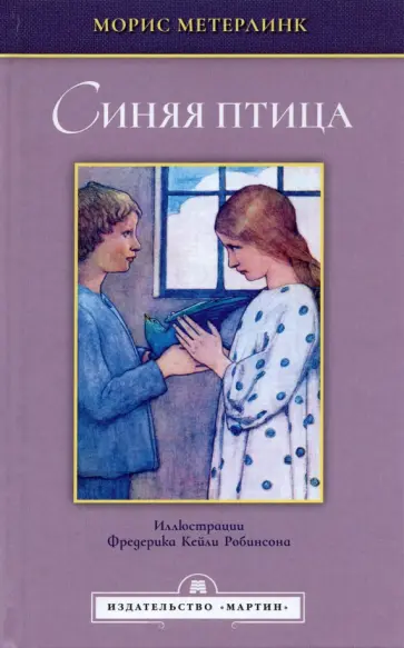 Морис Метерлинк - Синяя птица Морис Метерлинк - Синяя птица обложка книги