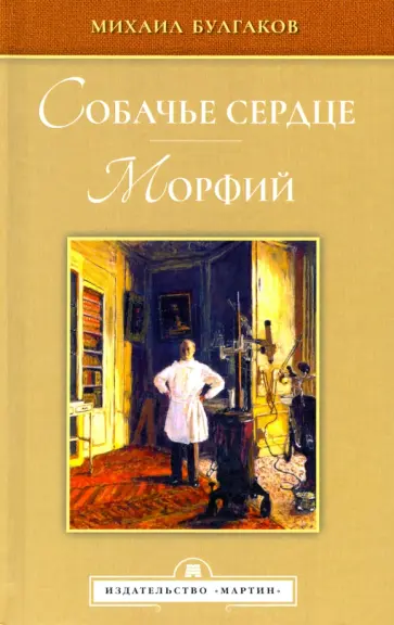 Михаил Булгаков - Собачье сердце. Морфий Михаил Булгаков - Собачье сердце. Морфий обложка книги