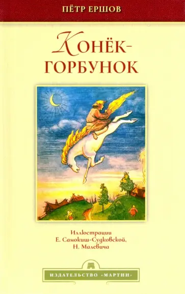 Петр Ершов - Конёк-горбунок Петр Ершов - Конёк-горбунок обложка книги