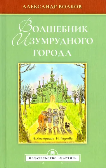 Александр Волков - Волшебник Изумрудного города Александр Волков - Волшебник Изумрудного города обложка книги