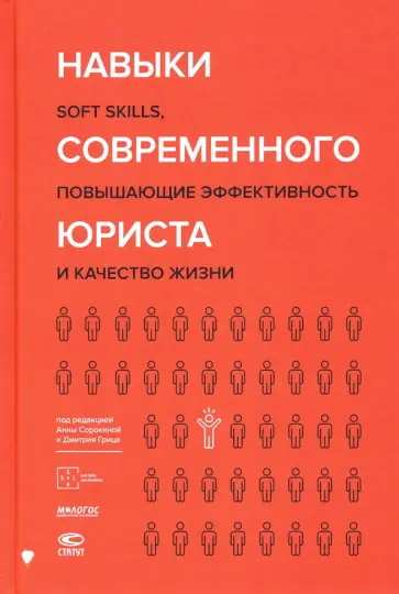 Сорокина, Гриц - Навыки современного юриста. SOFT SKILLS, повышающие эффективности и качество жизни Сорокина, Гриц - Навыки современного юриста. SOFT SKILLS, повышающие эффективности и качество жизни обложка книги