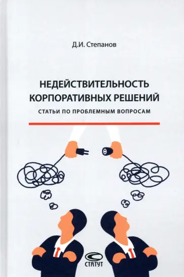 Дмитрий Степанов - Недействительность корпоративных решений. Статьи по проблемным вопросам обложка книги