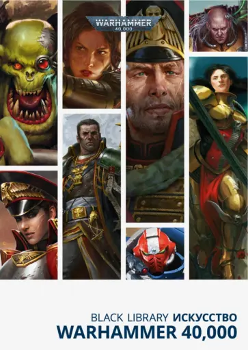 Black Library Искусство Warhammer 40,000 обложка книги