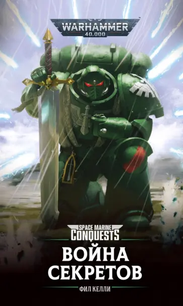Фил Келли - Война секретов обложка книги