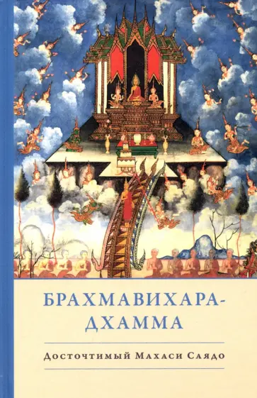 Саядо Махаси - Брахмавихара-Дхамма обложка книги