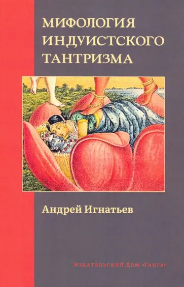 Андрей Игнатьев - Мифология индуистского тантризма обложка книги