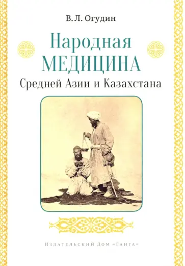 Валентин Огудин - Народная медицина Средней Азии и Казахстана Валентин Огудин - Народная медицина Средней Азии и Казахстана обложка книги