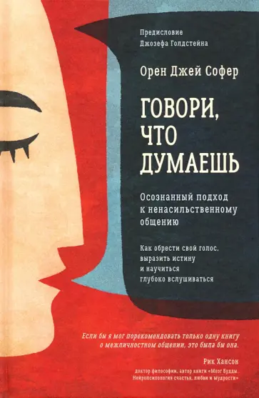 Орен Софер - Говори, что думаешь. Осознанный подход к ненасильственному общению Орен Софер - Говори, что думаешь. Осознанный подход к ненасильственному общению обложка книги
