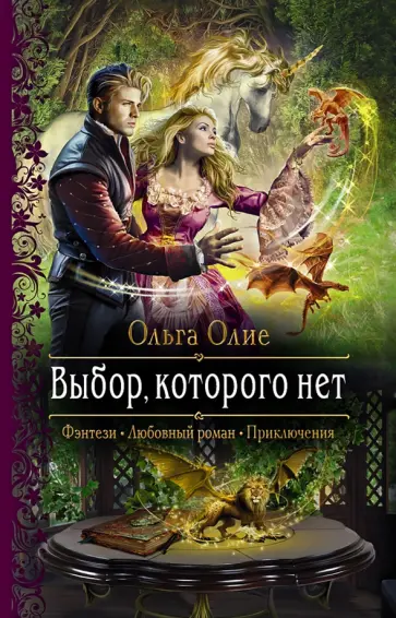 Ольга Олие - Выбор, которого нет обложка книги
