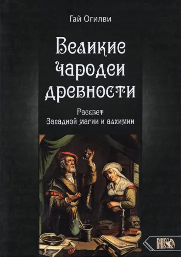 Гай Огилви - Великие чародеи древности. Рассвет западной магии и алхимии обложка книги