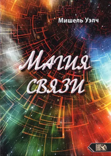 Мишель Уэлч - Магия связи обложка книги