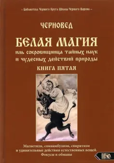 Черновед - Белая магия иль сокровищница тайных наук. Книга 5 обложка книги