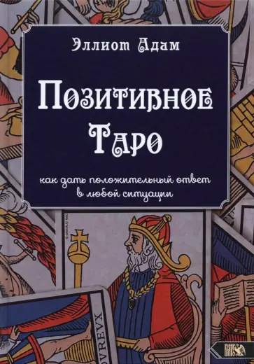 Эллиот Адам - Позитивное Таро обложка книги