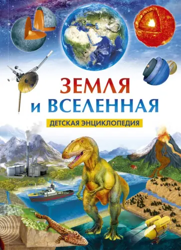 Земля и Вселенная. Детская энциклопедия Земля и Вселенная. Детская энциклопедия обложка книги