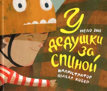 Нево Зив - У дедушки за спиной Нево Зив - У дедушки за спиной обложка книги