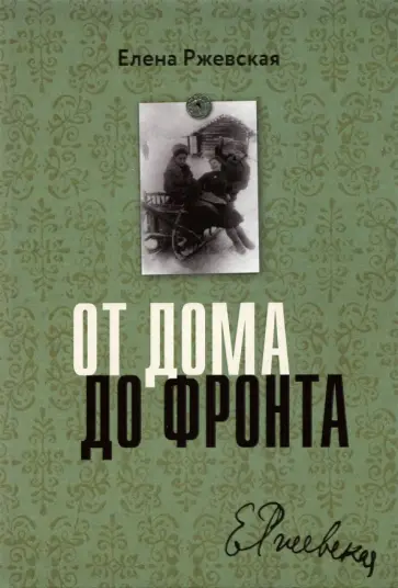 Елена Ржевская - От дома до фронта обложка книги