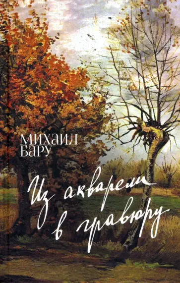 Михаил Бару - Из акварели в гравюру Михаил Бару - Из акварели в гравюру обложка книги