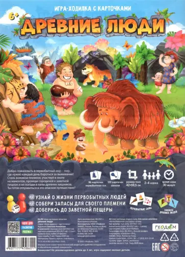 Игра-ходилка с карточками "Древние люди" обложка книги
