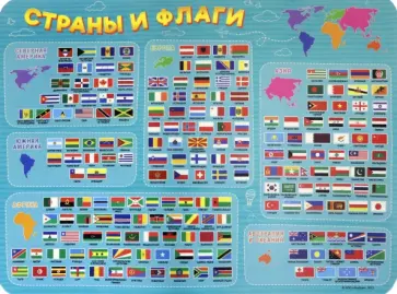 Настольное покрытие для лепки "Страны и флаги", А3 обложка книги