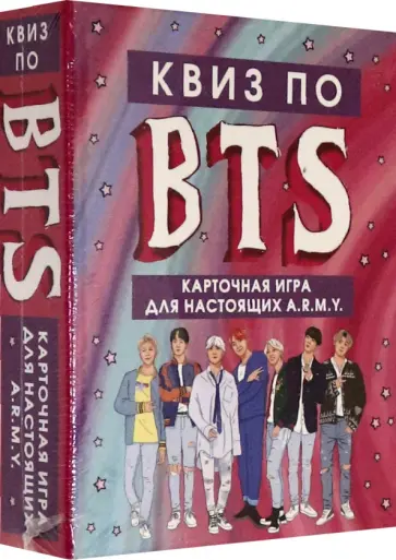 КВИЗ по BTS. Карточная игра для настоящих A.R.M.Y. (54 карты в коробе) обложка книги