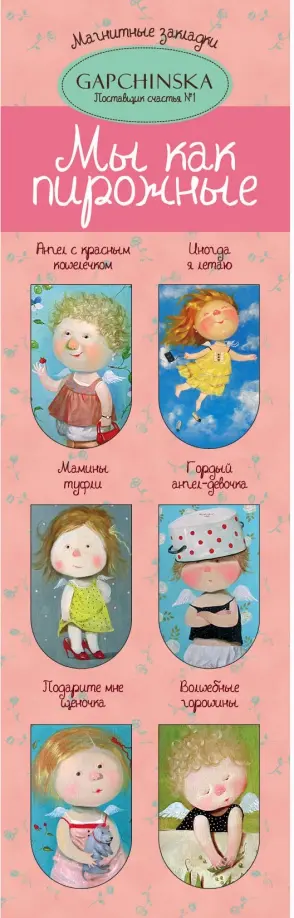 Магнитные закладки. Мы как пирожные. Евгения Гапчинская (6 закладок полукруглых) обложка книги