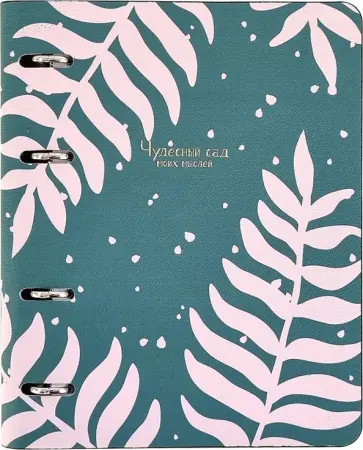 Тетрадь с кольцевым механизмом "Garden. Папоротник", А5, 120 листов, клетка (N2363) обложка книги