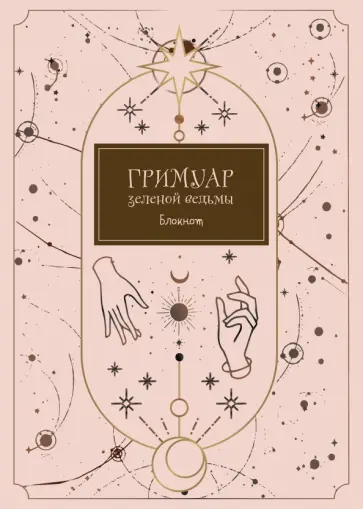 Блокнот. Гримуар зеленой ведьмы (формат А4, мягкая обложка, круглые углы, блок в точку) обложка книги