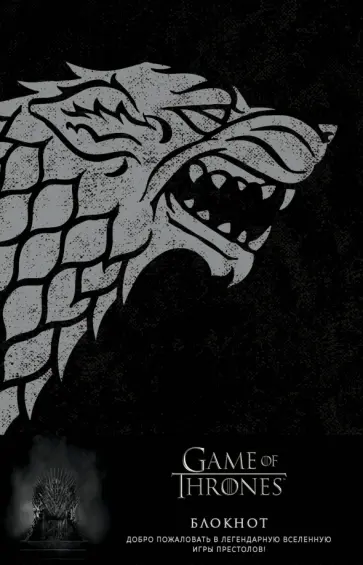 Игра Престолов. Блокнот. (Winter is coming) (А5, 96 л., блинт. тиснение, вставки на мел. бумаге) обложка книги