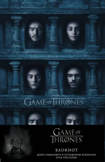 Игра Престолов. Блокнот. (Зал ликов) (А5, 96 л., блинт. тиснение, вставки на мелованной бумаге) обложка книги