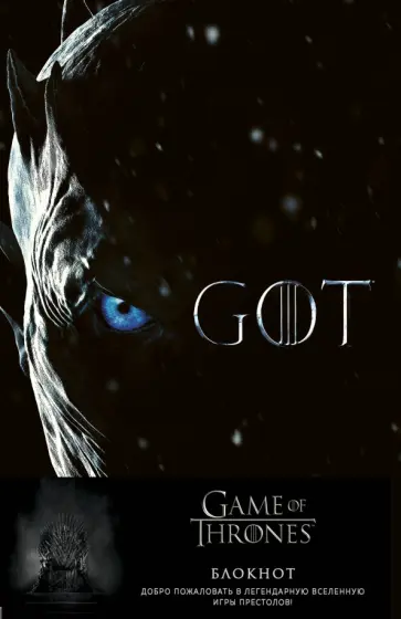 Игра Престолов. Блокнот. (Король Ночи) (А5, 96 л., вставки на мел. бумаге) обложка книги