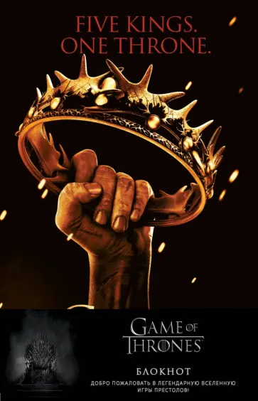 Игра Престолов. Блокнот. (Корона Баратеонов) (А5, 96 л., вставки на мел. бумаге) обложка книги