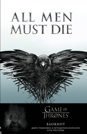 Игра Престолов. Блокнот. (Трехглазый Ворон) (А5, 96 л., вставки на мел. бумаге) обложка книги