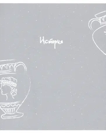 Тетрадь предметная United. История (N2734) обложка книги