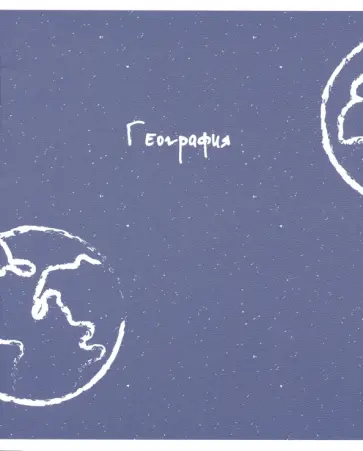 Тетрадь предметная United. География (N2736) обложка книги