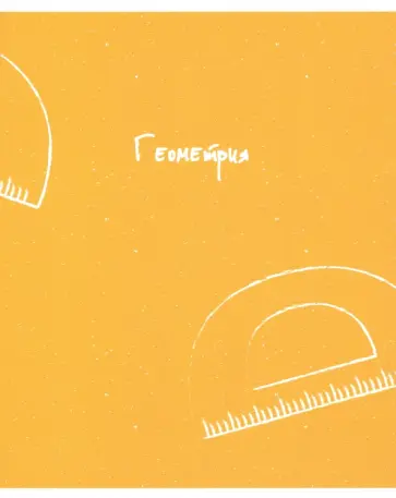 Тетрадь предметная United. Геометрия (N2738) обложка книги