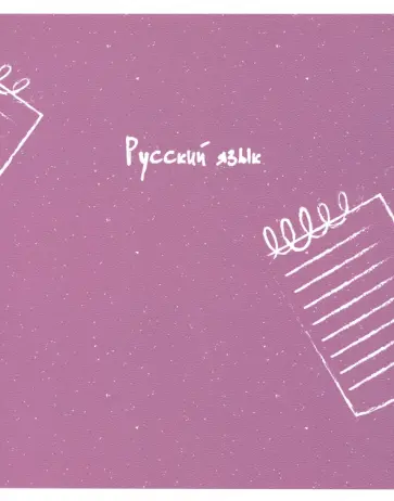 Тетрадь предметная United. Русский язык (N2741) обложка книги