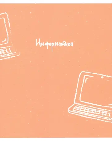 Тетрадь предметная United. Информатика (N2744) обложка книги