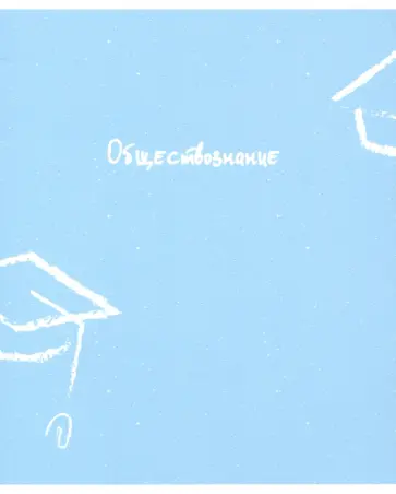 Тетрадь предметная United. Обществознание (N2745) обложка книги