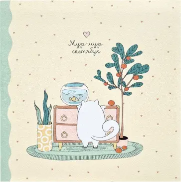 Альбом для рисования "Аквариум", 170х170 мм., 40 листов (N2677) обложка книги