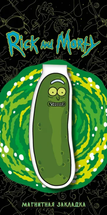 Фигурная магнитная закладка. Огурчик Рик обложка книги