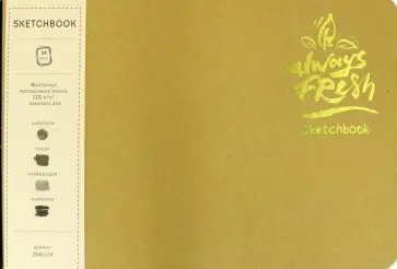 Скетчбук. Always fresh (B5, 64 л., рисовальная желтая бумага 120 гр., тканевый корешок) обложка книги
