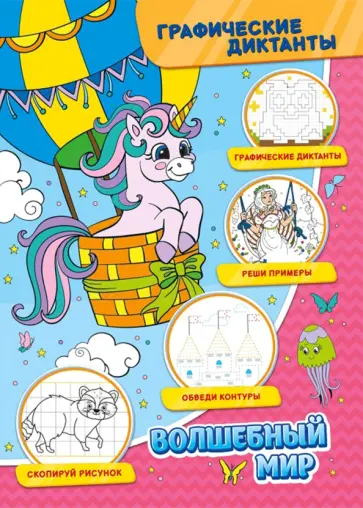 Графические диктанты. Волшебный мир обложка книги